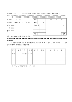 교육공무원인사기록변경신청문